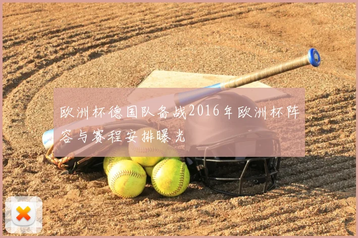 欧洲杯德国队备战2016年欧洲杯阵容与赛程安排曝光