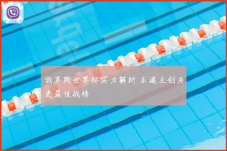 俄罗斯世界杯实力解析 东道主创历史最佳战绩