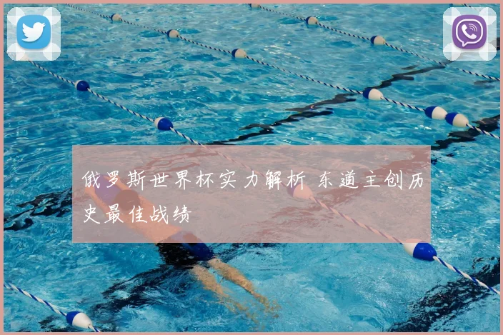 俄罗斯世界杯实力解析 东道主创历史最佳战绩