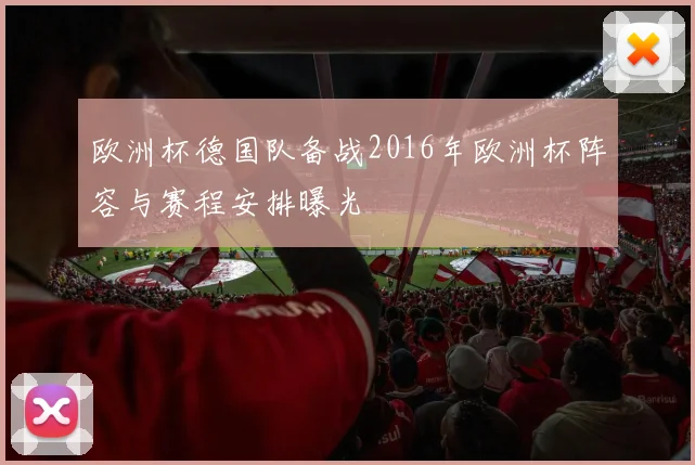 欧洲杯德国队备战2016年欧洲杯阵容与赛程安排曝光