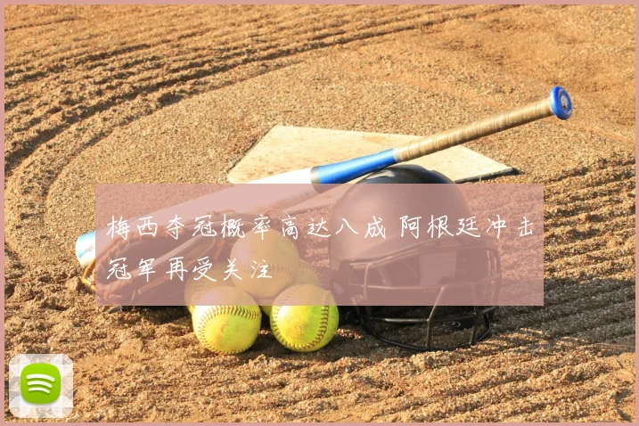 梅西夺冠概率高达八成 阿根廷冲击冠军再受关注