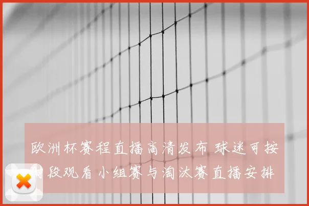 欧洲杯赛程直播高清发布 球迷可按时段观看小组赛与淘汰赛直播安排
