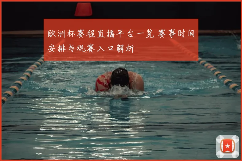 欧洲杯赛程直播平台一览 赛事时间安排与观赛入口解析