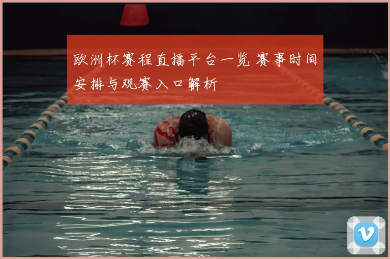 欧洲杯赛程直播平台一览 赛事时间安排与观赛入口解析